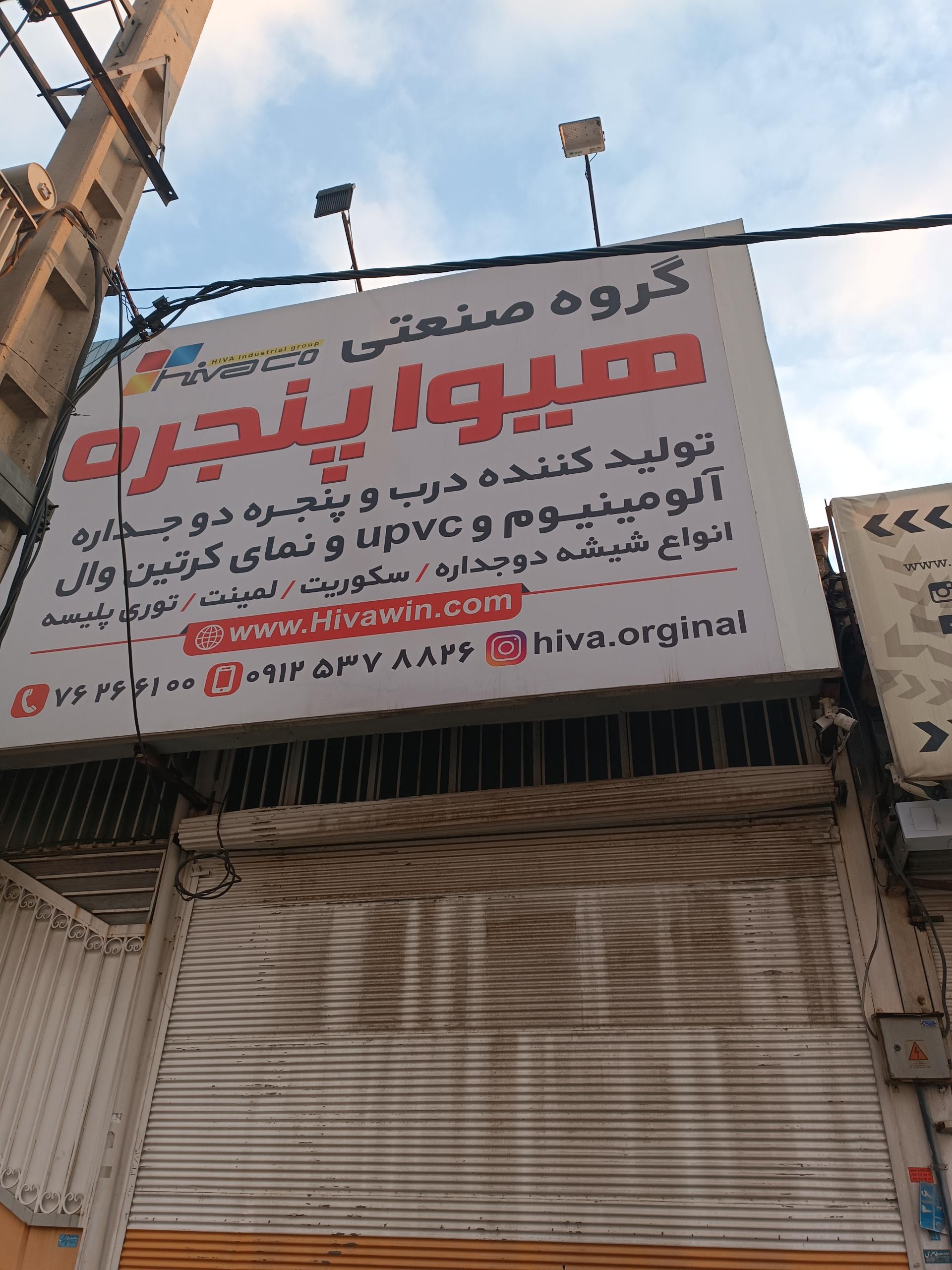 عکس هیوا پنجره