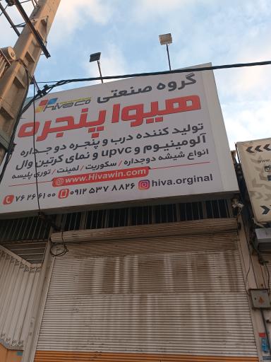 عکس هیوا پنجره