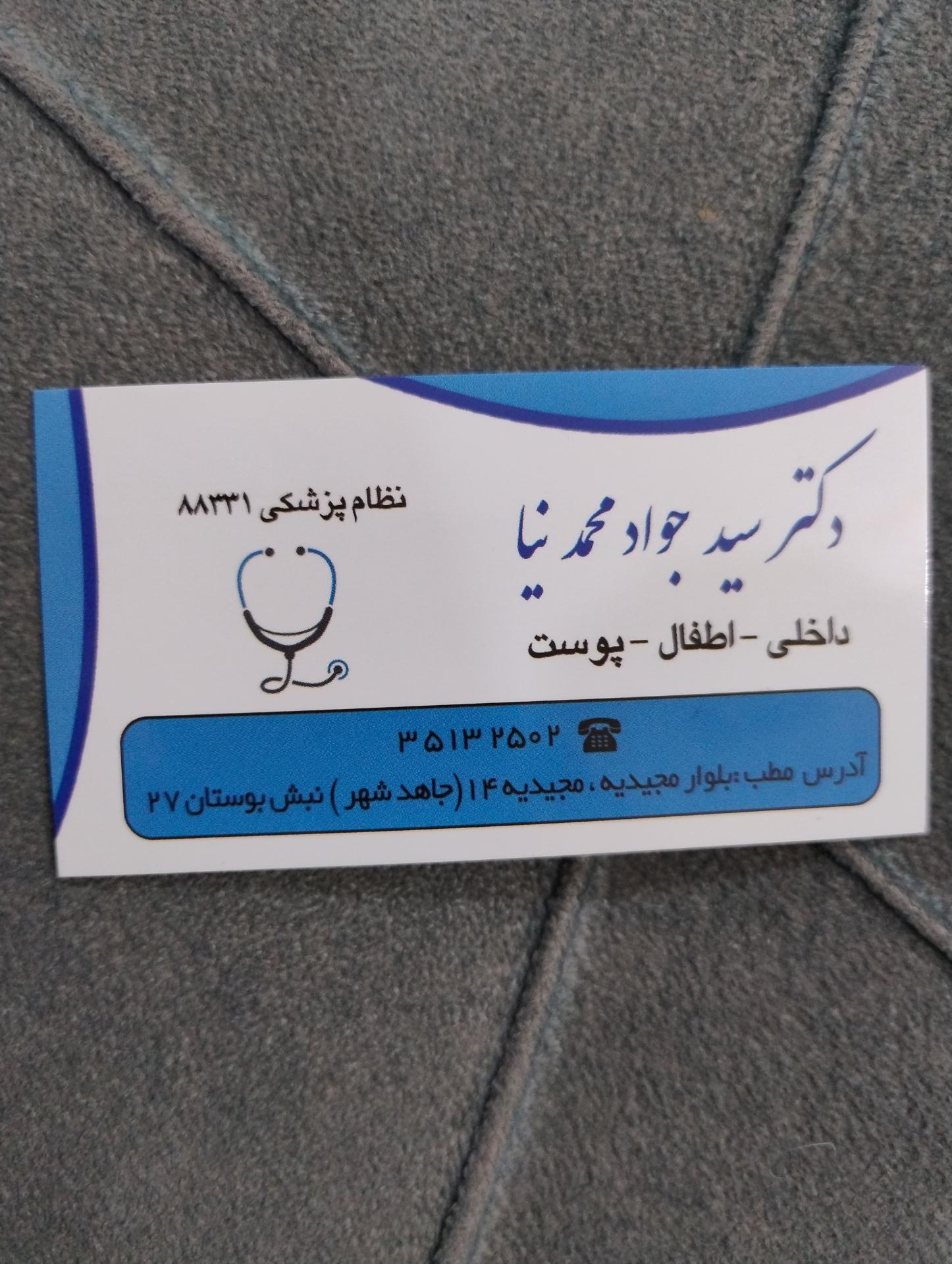 عکس دکتر سید جواد محمدنیا