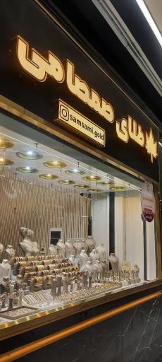 عکس گالری طلا و جواهرات صمصامی