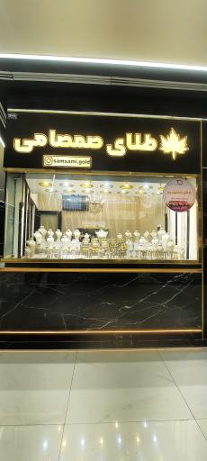 عکس گالری طلا و جواهرات صمصامی