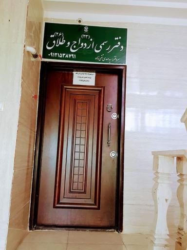 دفترازدواج ۲۳دوگنبدان