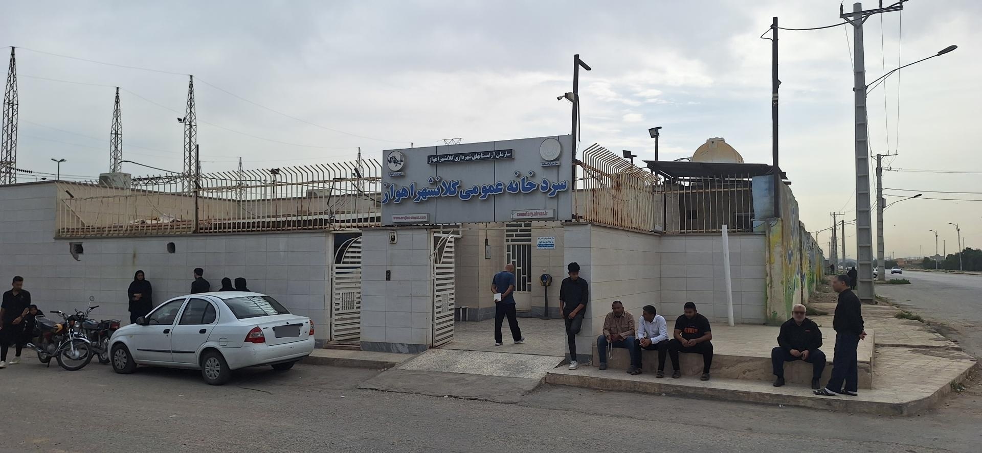 عکس سردخانه عمومی کلانشهر اهواز