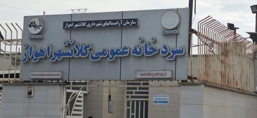 عکس سردخانه عمومی کلانشهر اهواز