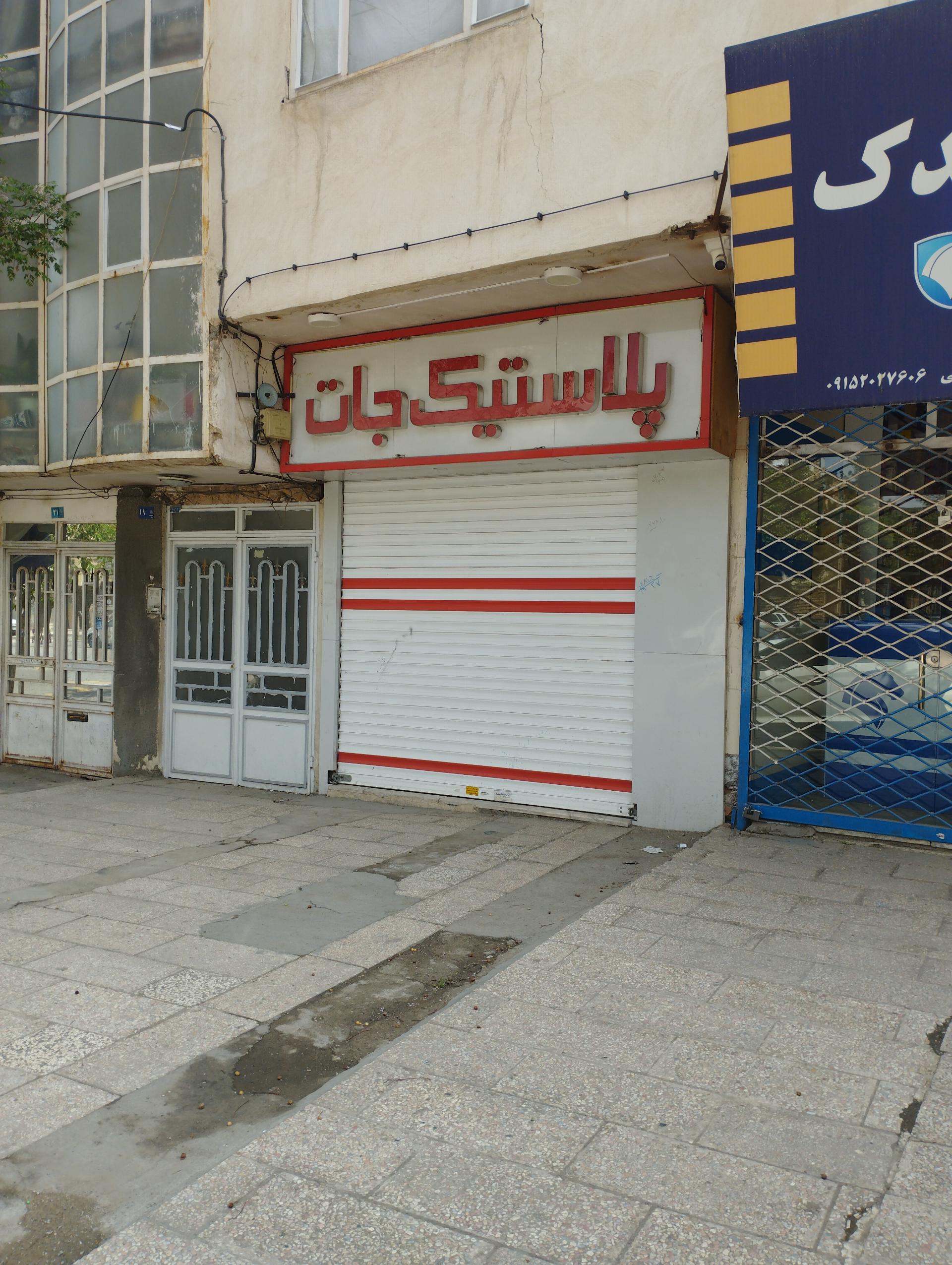 عکس پلاستیک جات