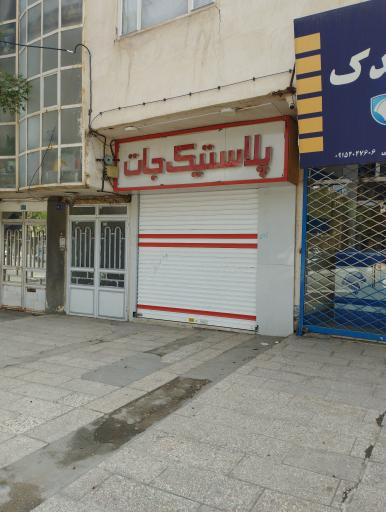 عکس پلاستیک جات