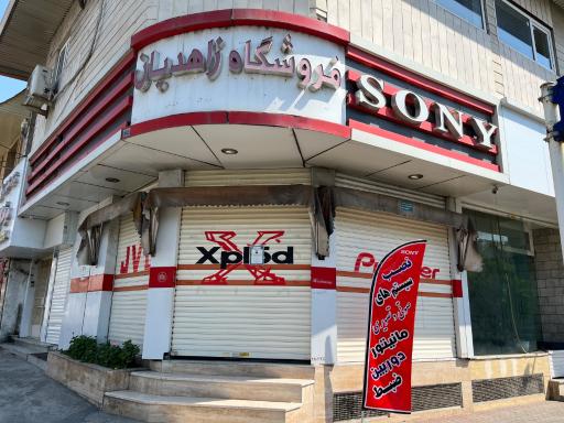 عکس فروشگاه زاهدیان