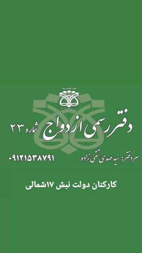 دفترازدواج ۲۳دوگنبدان
