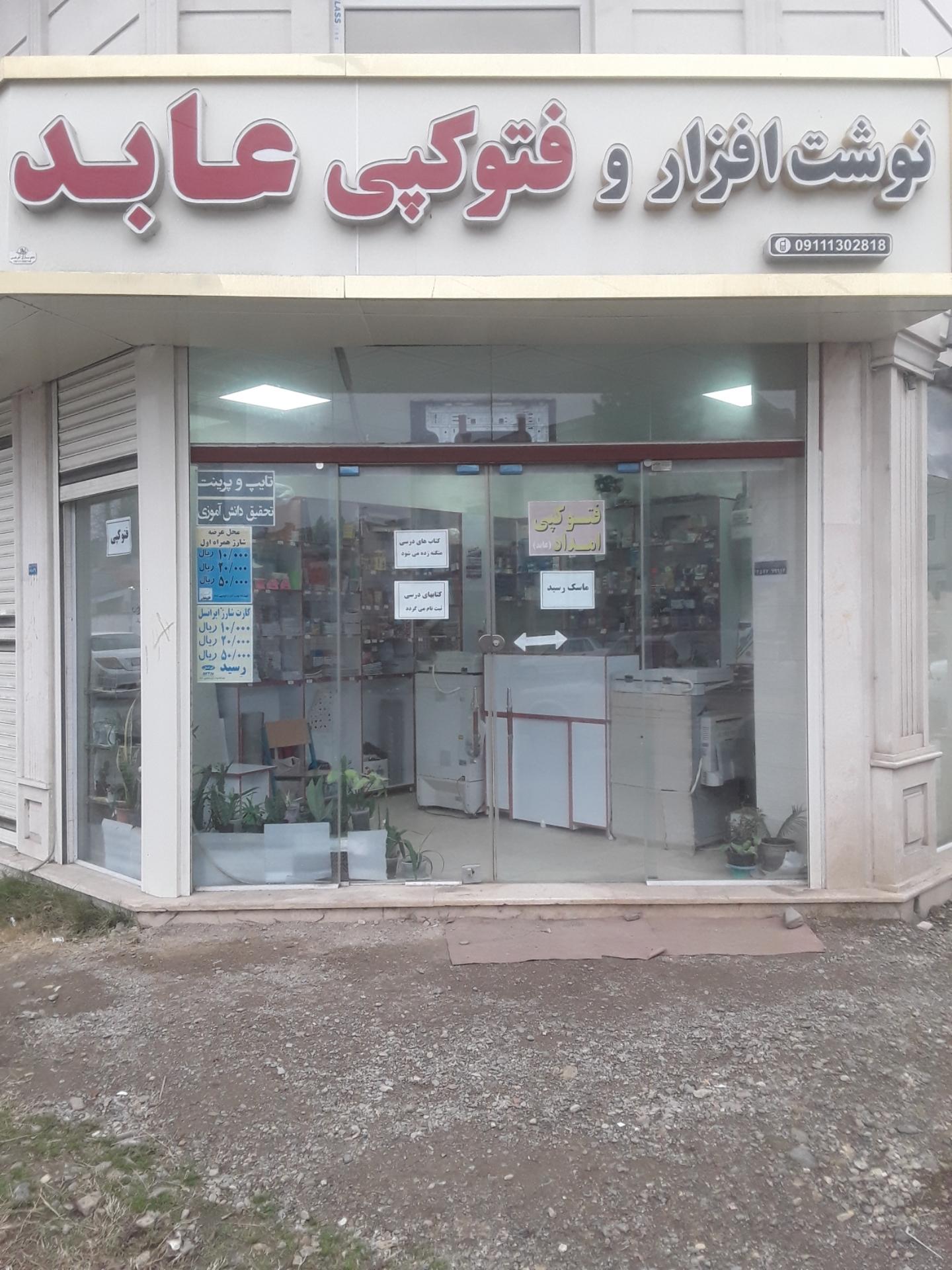 عکس نوشت افزار و فتوکپی عابد