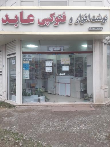 عکس نوشت افزار و فتوکپی عابد