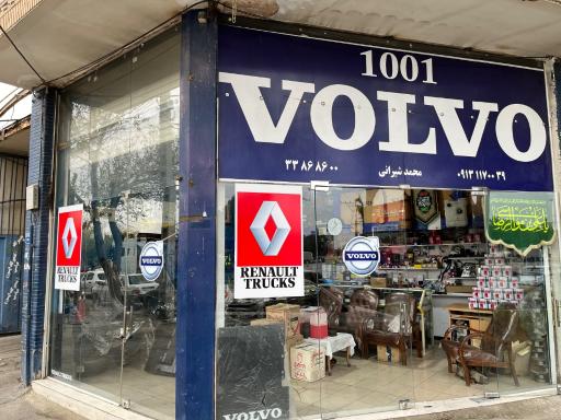 عکس فروشگاه و تعمیرگاه ولوو۱۰۰۱ شیرانی