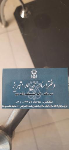 دفتر اسناد رسمی ۱۰۸ تبریر