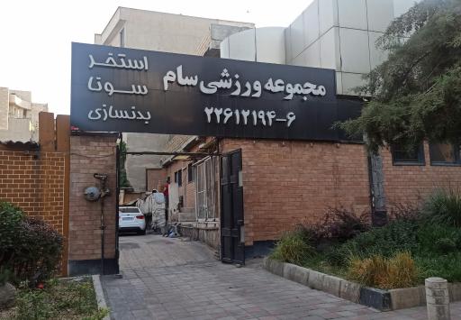 عکس مجموعه ورزشی سام