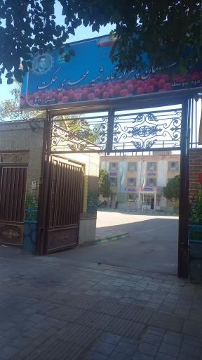 عکس دبیرستان شاهد پسرانه شهید مهدی حکمت