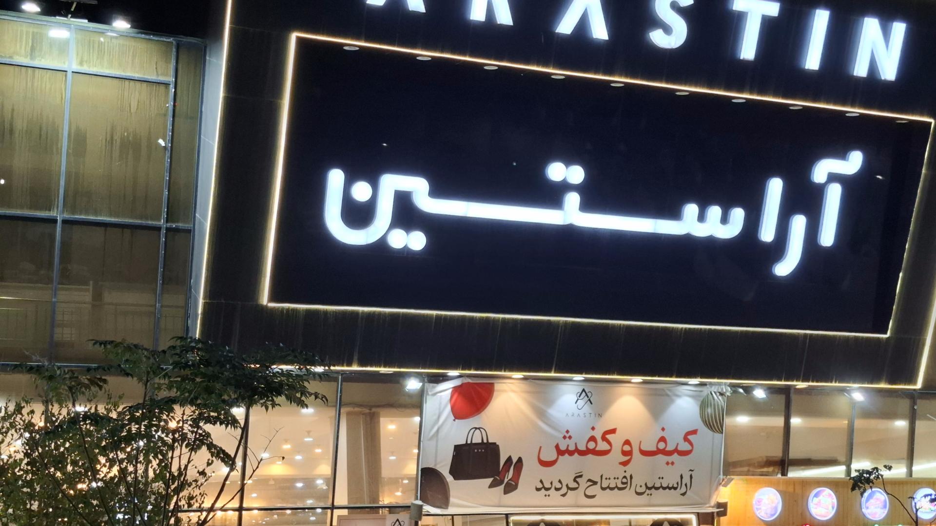 عکس فروشگاه آراستین