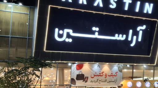 عکس فروشگاه آراستین