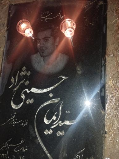 عکس مزار سید ایمان حسینی نژد
