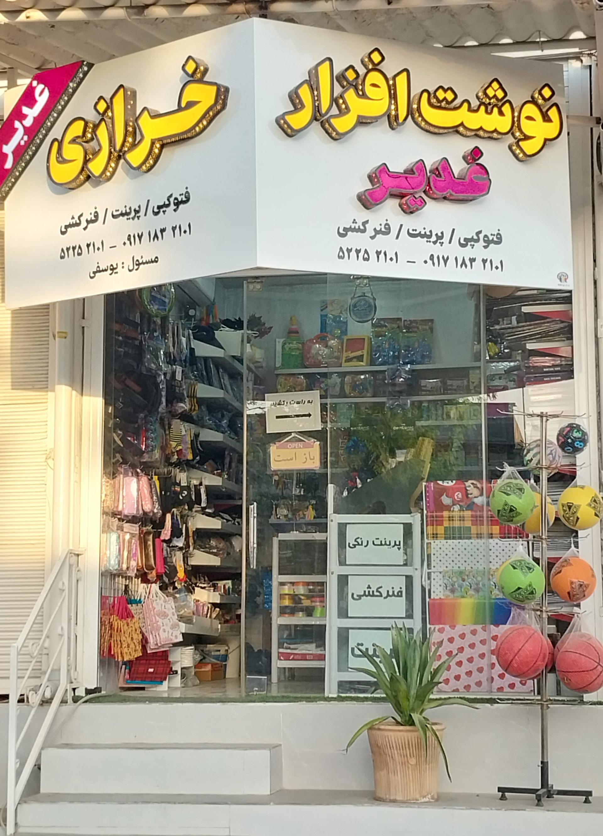 عکس نوشت افزار غدیر