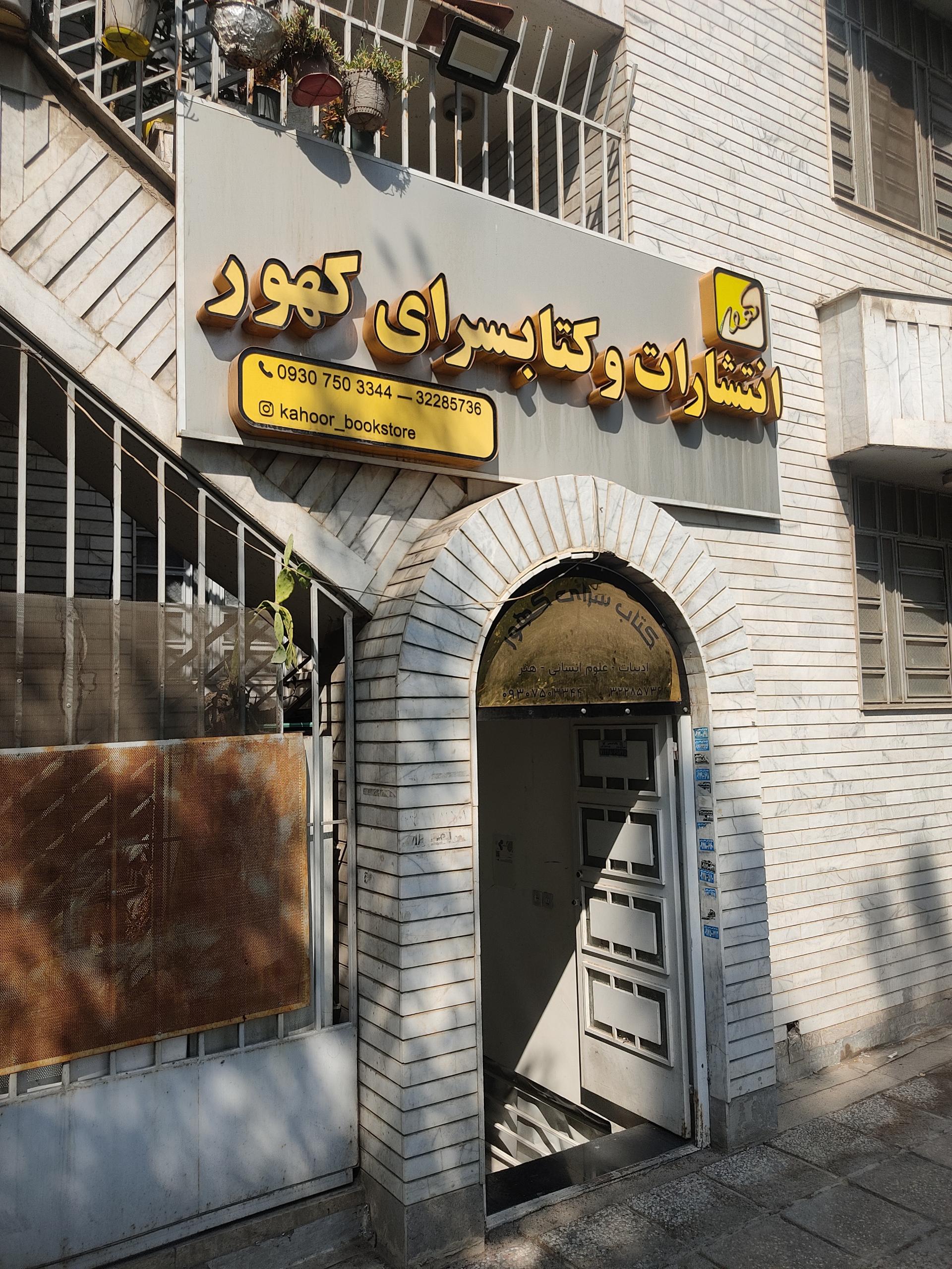 عکس انتشارات و کتابسرای کهور