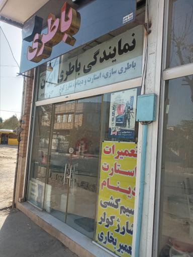 عکس باطری ایران