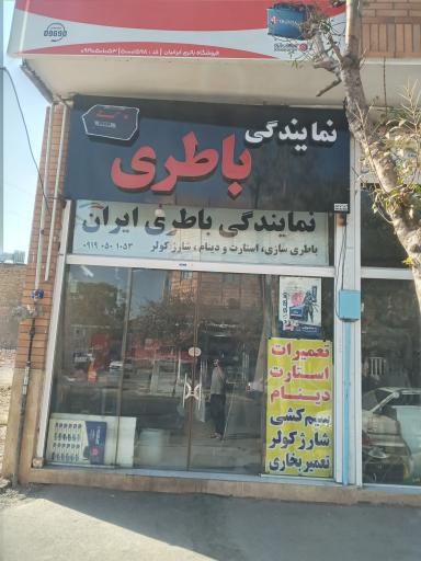 عکس باطری ایران