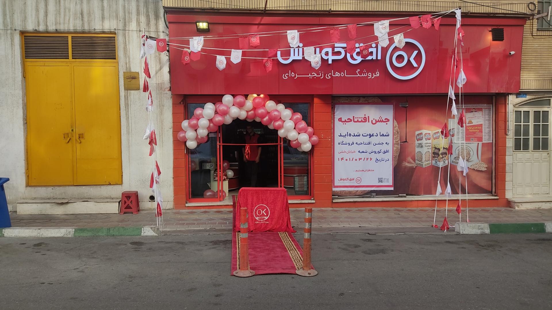 عکس افق کوروش (خیابان خشی)