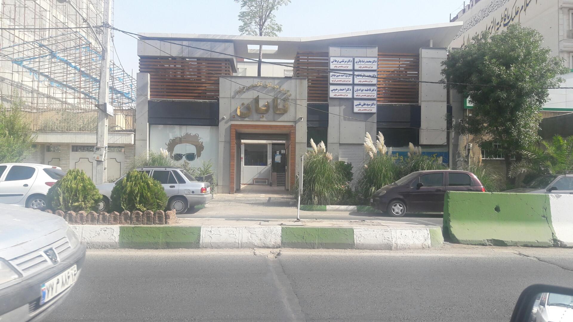 عکس کلینیک فوق تخصصی چشم تابان