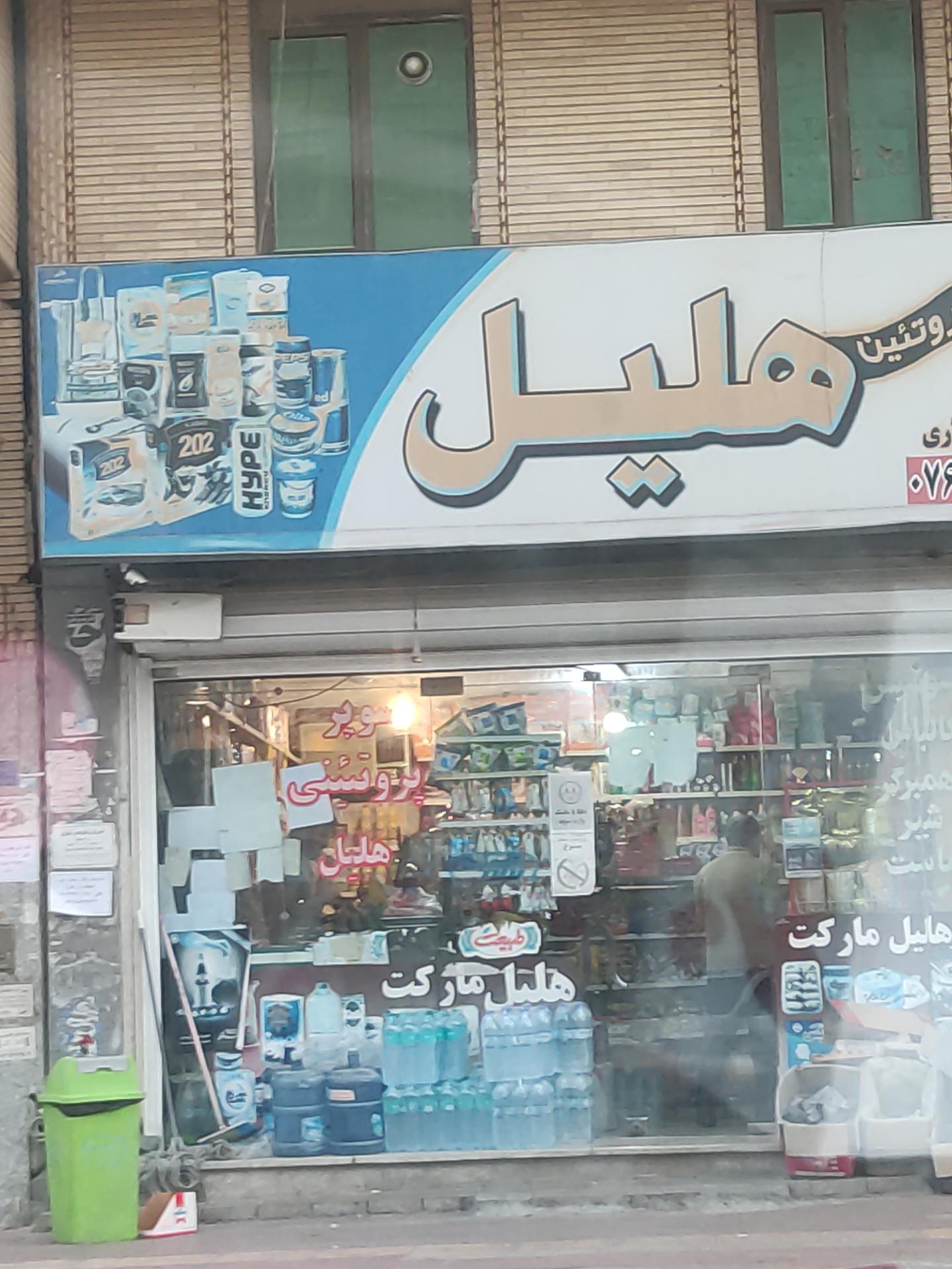 عکس سوپر پروتئین هلیل