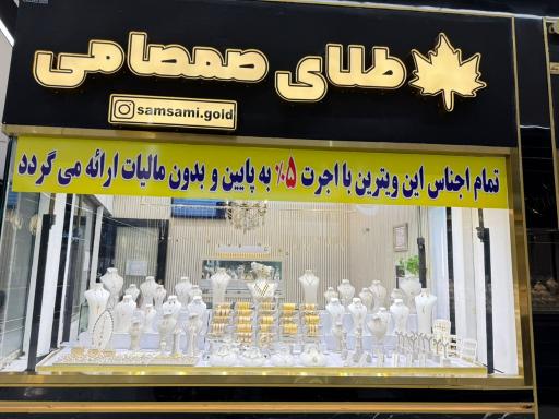 عکس گالری طلا و جواهرات صمصامی