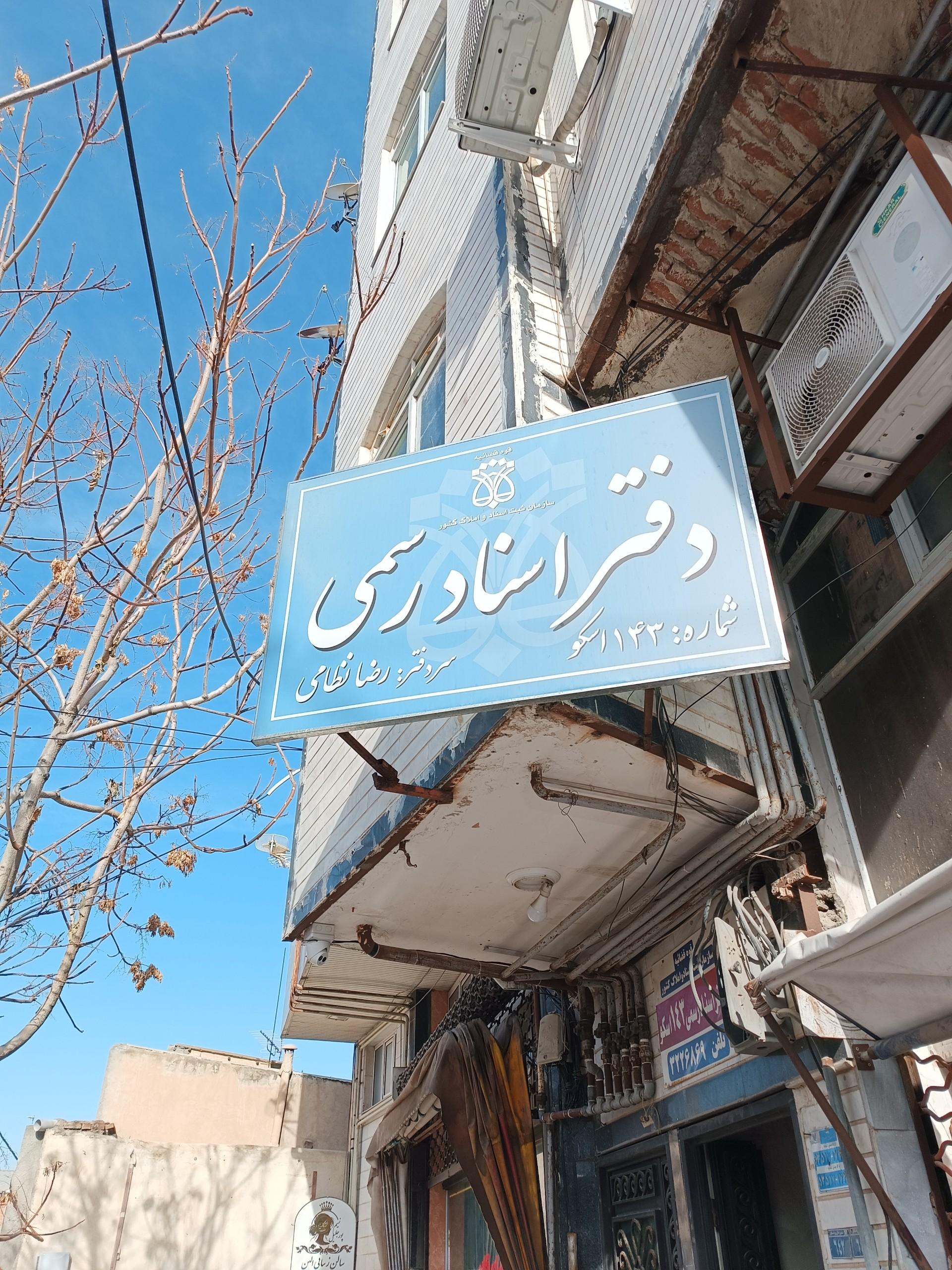 عکس دفتر اسناد رسمی ۱۴۳ نظامی