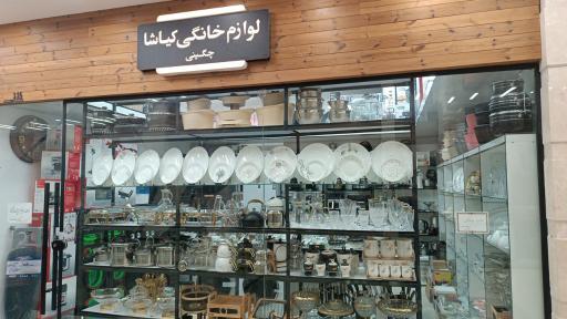 عکس لوازم خانگی کیاشا