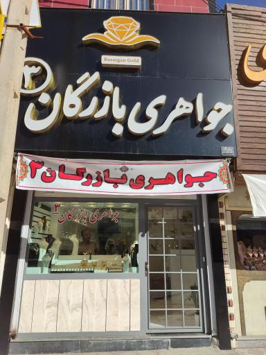 عکس جواهری بازرگان 3