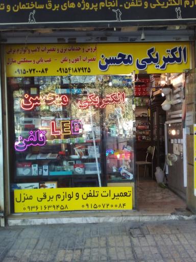 عکس الکتریکی محسن