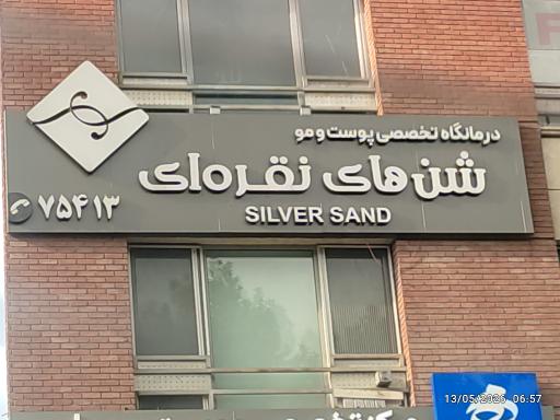 عکس کلینیک پوست و مو شنهای نقره ای