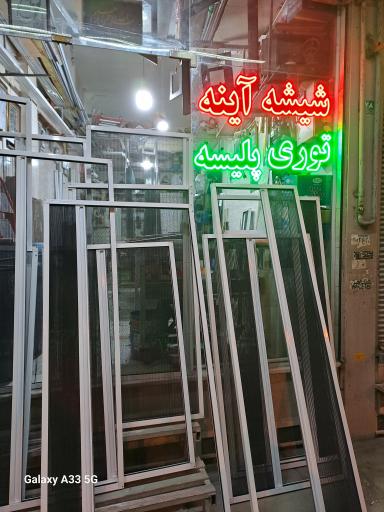 عکس شیشه و آیینه فخاری