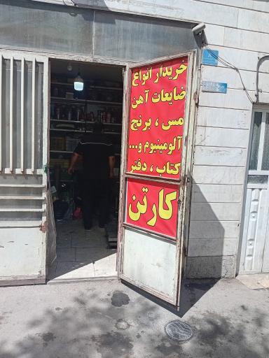 ضایعات وسمساری محمدی
