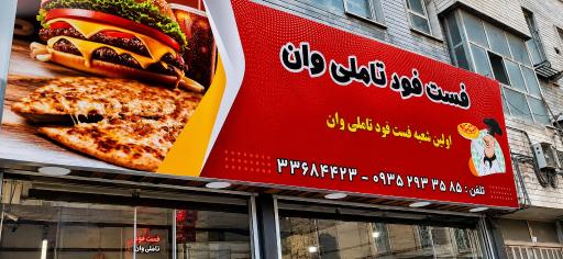 عکس فست‌فود تاملی وان خاوران