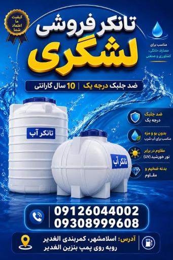 عکس نمایندگی فروش مخزن آب و تانکر آب لشگری