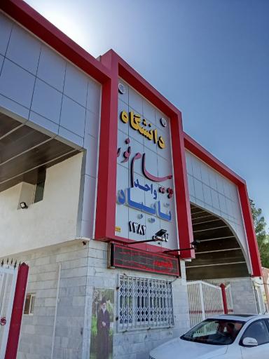 عکس دانشگاه پیام نور تایباد