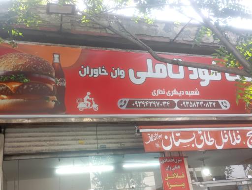 عکس فست‌فود تاملی وان خاوران