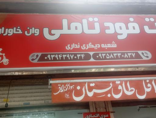 عکس فست‌فود تاملی وان خاوران