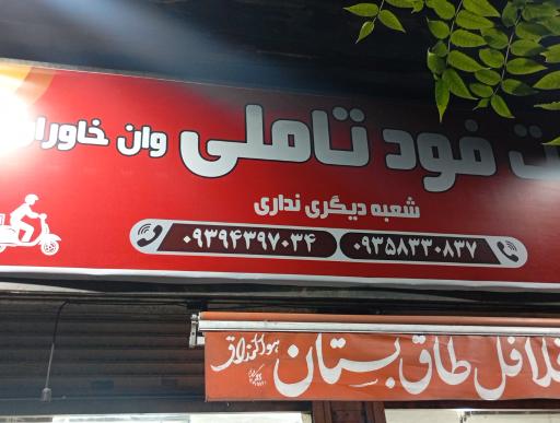 عکس فست‌فود تاملی وان خاوران