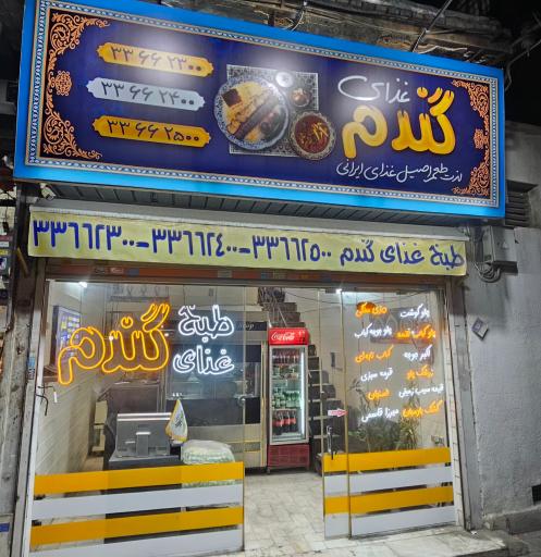 عکس تهیه غذای و چلوکبابی گندم