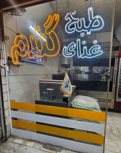 عکس تهیه غذای و چلوکبابی گندم
