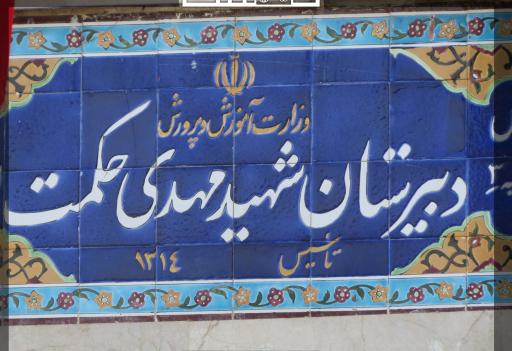 عکس دبیرستان شاهد پسرانه شهید مهدی حکمت