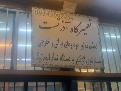 عکس تعمیرگاه آذرتست