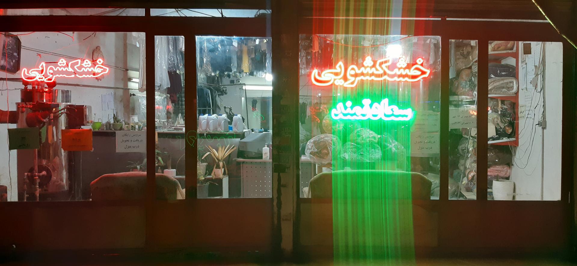 عکس خشکشویی سعادتمند 