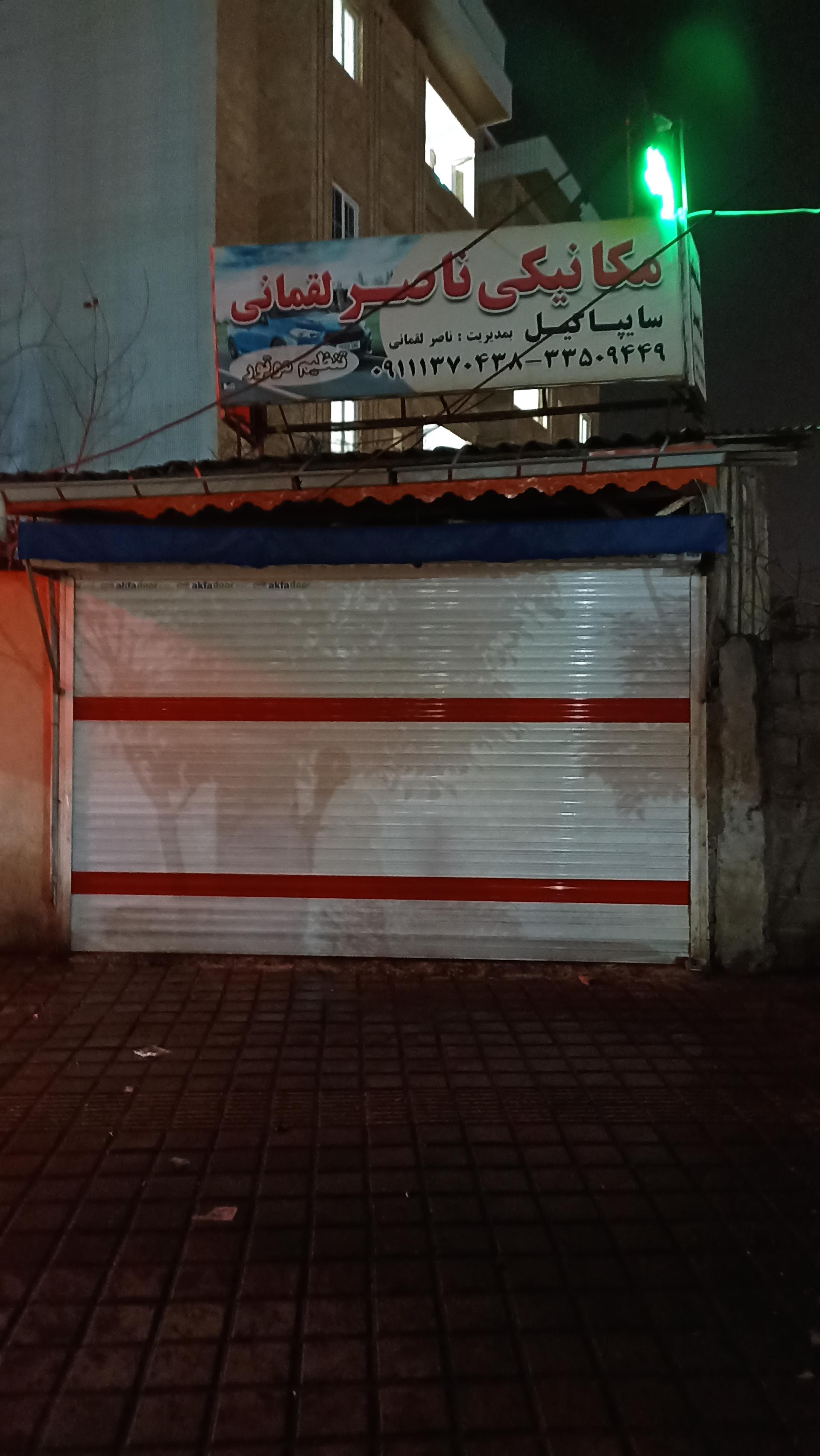 عکس مکانیکی ناصر لقمانی 