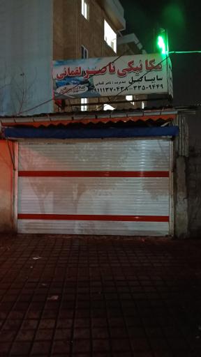 عکس مکانیکی ناصر لقمانی 