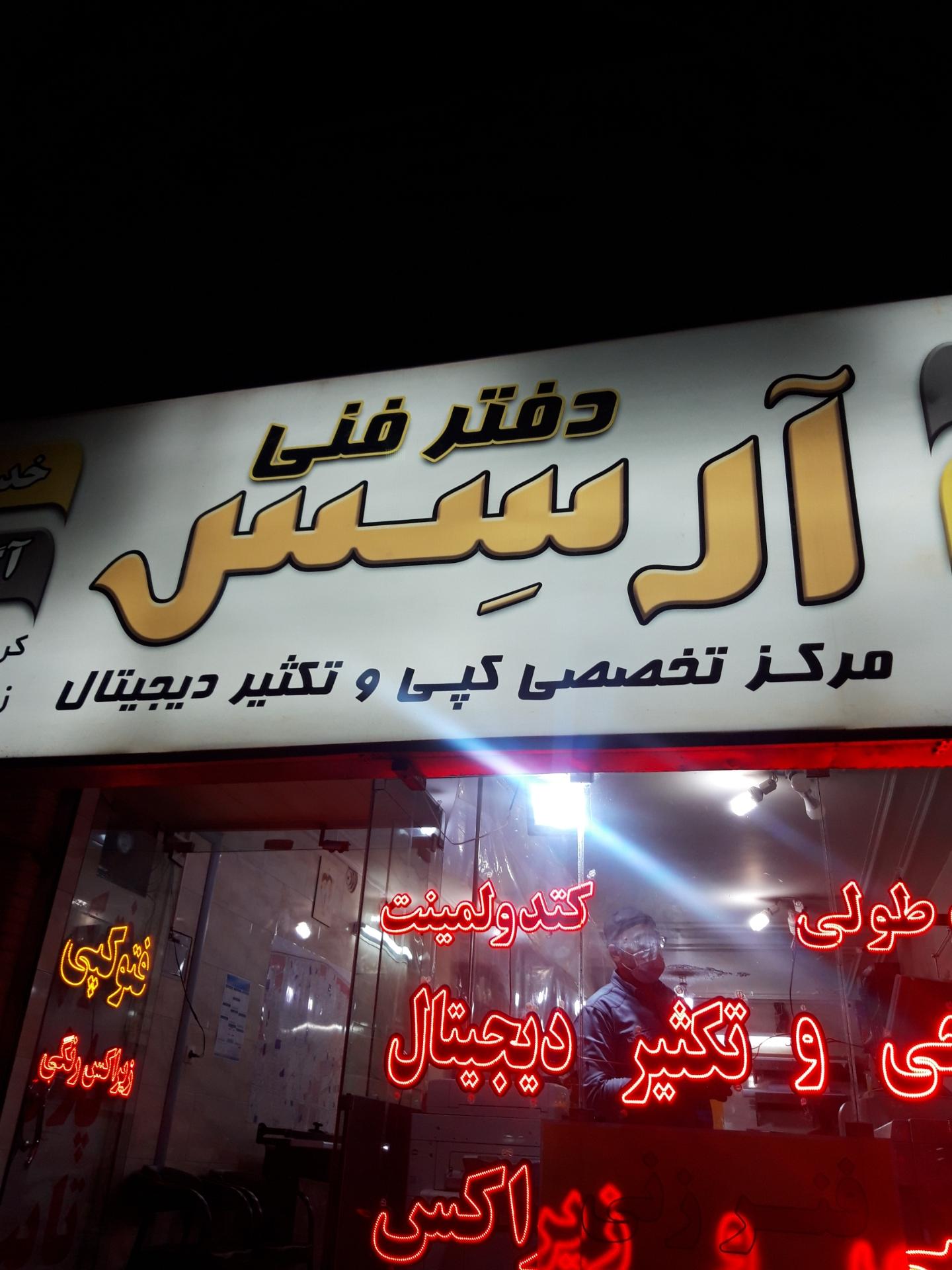 عکس دفتر فنی آرسس